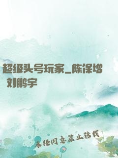超级头号玩家